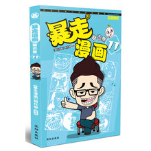 暴走漫畫精選集