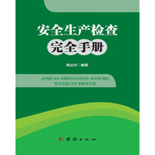 安全生產(chǎn)手冊