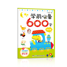 學(xué)前必備600字