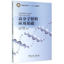 高分子材料基礎(chǔ)