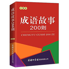 成語故事200則