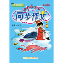 同步作文六年級(jí)上