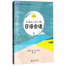 日語會話（第2版）/普通高等教育“十一五”國家級規(guī)劃教材簡介，目錄書摘