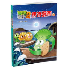 植物大戰(zhàn)僵尸2唐詩漫畫