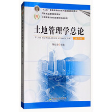 土地管理學(xué)總論（第6版）/“十二五”普通高等教育本科國(guó)家級(jí)規(guī)劃教材簡(jiǎn)介，目錄書(shū)摘