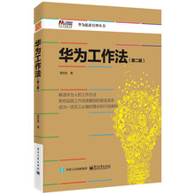 華為工作法