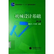 機(jī)械設(shè)計(jì)基礎(chǔ)/普通高等教育“十一五”國(guó)家級(jí)規(guī)劃教材簡(jiǎn)介，目錄書摘