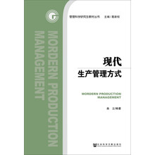 現(xiàn)代生產(chǎn)管理