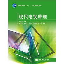 現(xiàn)代電視原理