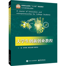 大學(xué)生創(chuàng)新創(chuàng)業(yè)教程