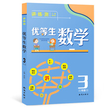 優(yōu)等生數(shù)學(xué)三年級