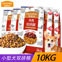 麥富迪（Myfoodie） 牛肉口味成犬狗糧 小型犬雙拼糧10kg 