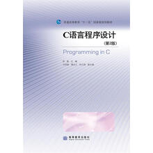 C語言程序設計（第2版）/普通高等教育“十一五”國家級規(guī)劃教材簡介，目錄書摘