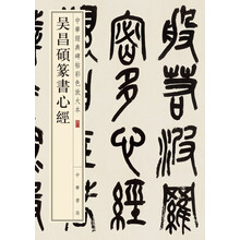 吳昌碩心經(jīng)