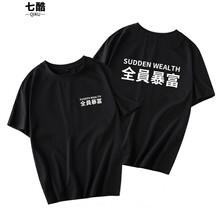 七酷 短袖 男士T恤 黑暴富前標(biāo)后大圖 