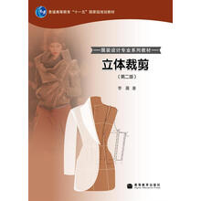 立體裁剪/普通高等教育“十一五”國家級規(guī)劃教材·服裝設計專業(yè)系列教材簡介，目錄書摘
