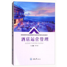 酒店運營(yíng)管理