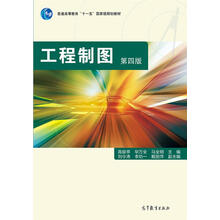 工程制圖（第四版）/普通高等教育“十一五”國家級規(guī)劃教材簡介，目錄書摘