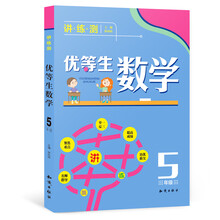 優(yōu)等生數(shù)學(xué)五年級(jí)