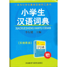 小學(xué)生漢語詞典