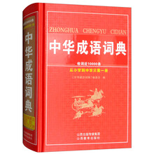 中華成語詞典