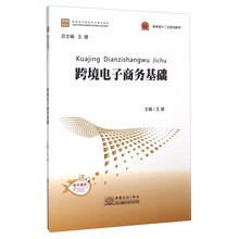 跨境電子商務(wù)基礎(chǔ)
