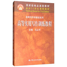 高等實(shí)用寫(xiě)作訓(xùn)練教程/面向21世紀(jì)課程教材·高等寫(xiě)作學(xué)教程系列·國(guó)家級(jí)精品課程教材簡(jiǎn)介，目錄書(shū)摘