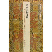 晉唐小楷九種