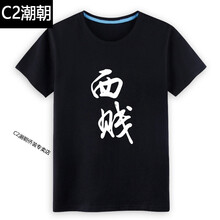 C2潮朝（CHAOCHAO） 短袖 男士T恤 黑T西賤 