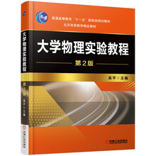 大學(xué)物理實(shí)驗(yàn)教程