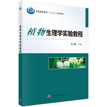 植物生理學(xué)實(shí)驗(yàn)