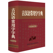古漢語(yǔ)常用字字典