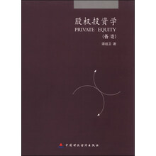股權(quán)投資學(xué)