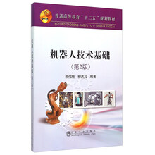 機器人技術(shù)基礎(chǔ)
