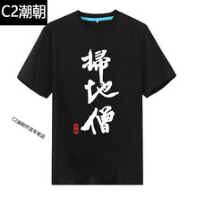 C2潮朝（CHAOCHAO） 短袖 男士T恤 黑色掃地僧 
