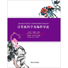 計算機(jī)科學(xué)導(dǎo)論