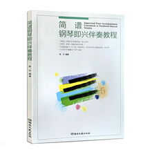 鋼琴即興伴奏教程