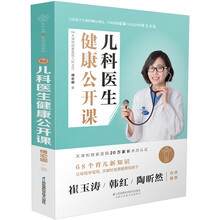 兒科醫(yī)生健康公開課