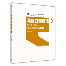 英語口語教程2（教師用書 第3版）/普通高等教育“十一五”國家級規(guī)劃教材簡介，目錄書摘