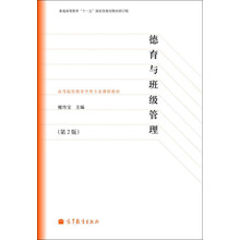 德育與班級管理（第2版）（修訂版）/普通高等教育“十一五”國家級規(guī)劃教材簡介，目錄書摘