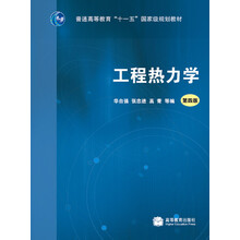 工程熱力學(xué)（第4版）（附光盤(pán)）/普通高等教育“十一五”國(guó)家級(jí)規(guī)劃教材簡(jiǎn)介，目錄書(shū)摘
