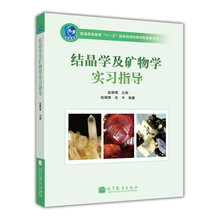結晶學(xué)及礦物學(xué)實(shí)習指導/普通高等教育“十一五”國家級規劃教材配套參考書(shū)簡(jiǎn)介，目錄書(shū)摘