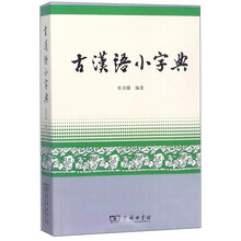 古漢語字典