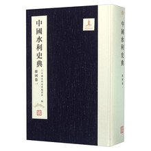 中國水利史典
