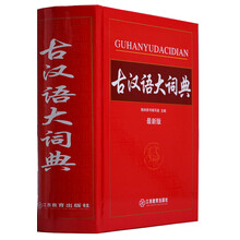 古漢語大詞典