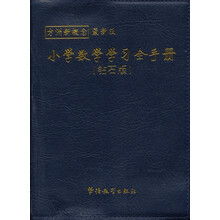 小學(xué)數(shù)學(xué)手冊(cè)