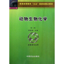 動(dòng)物生物化學(xué)（第3版）/普通高等教育“九五”國(guó)家級(jí)重點(diǎn)教材簡(jiǎn)介，目錄書摘