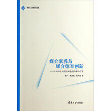 媒介素養(yǎng)與媒介德育創(chuàng)新：大中學(xué)生如何應(yīng)對(duì)色情與暴力信息簡(jiǎn)介，目錄書(shū)摘