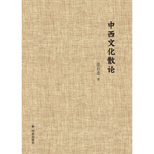 中西文化