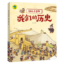 幼兒小百科我們的歷史